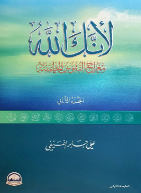 لانك الله (2ج)