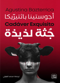 جثة لذيذة