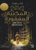 المكتبة المفقودة