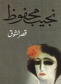 قصر الشوق
