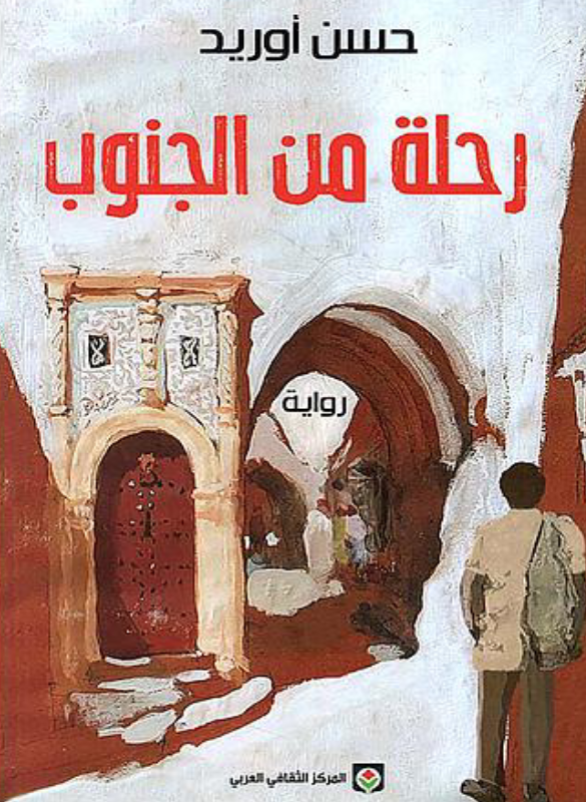 رحلة من الجنوب