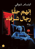 لانهم حقا رجال شرفاء