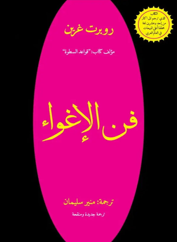 فن الإغواء – روبرت غرين