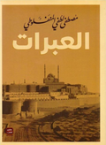 العبرات