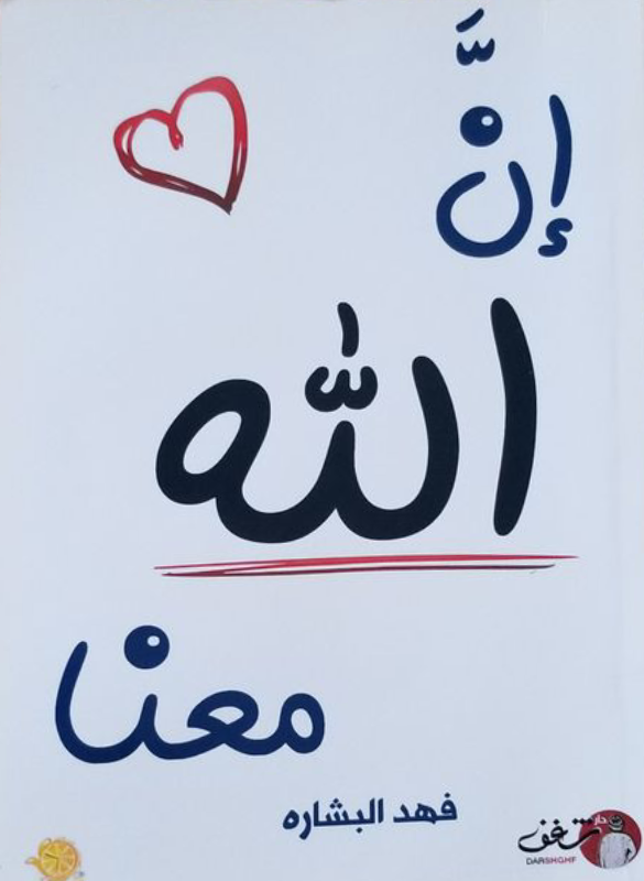 God is with us. 