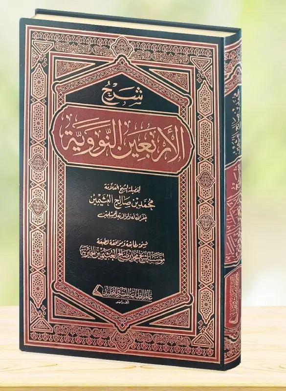 شرح الاربعين النووية