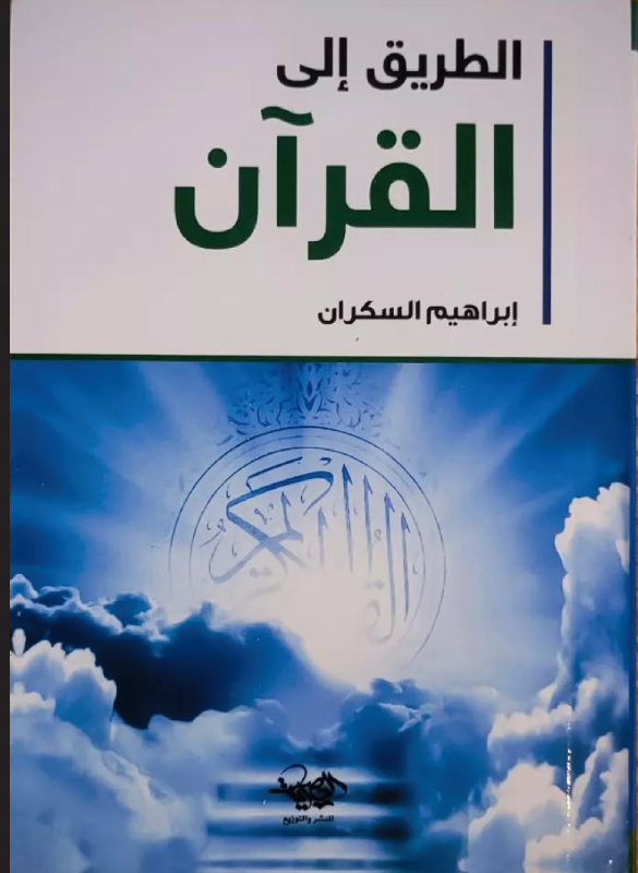 The path to the Quran 