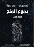 دموع الملح: قصة طبيب – بيترو بارتولو