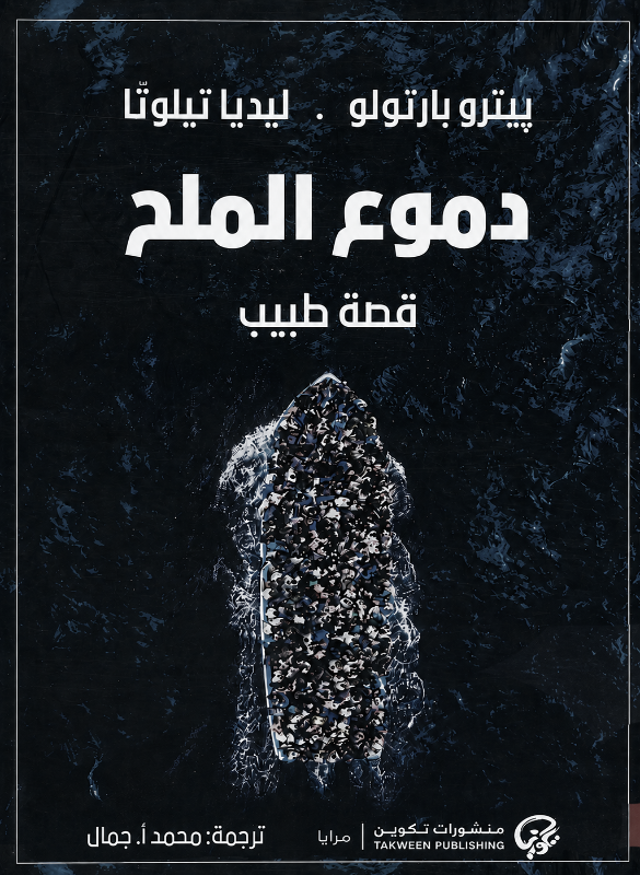 دموع الملح: قصة طبيب – بيترو بارتولو