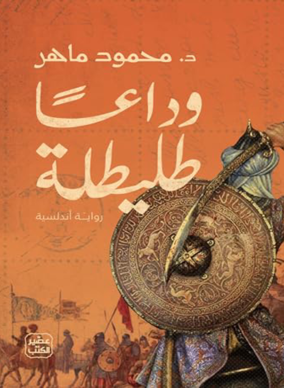 وداعا طليطلة