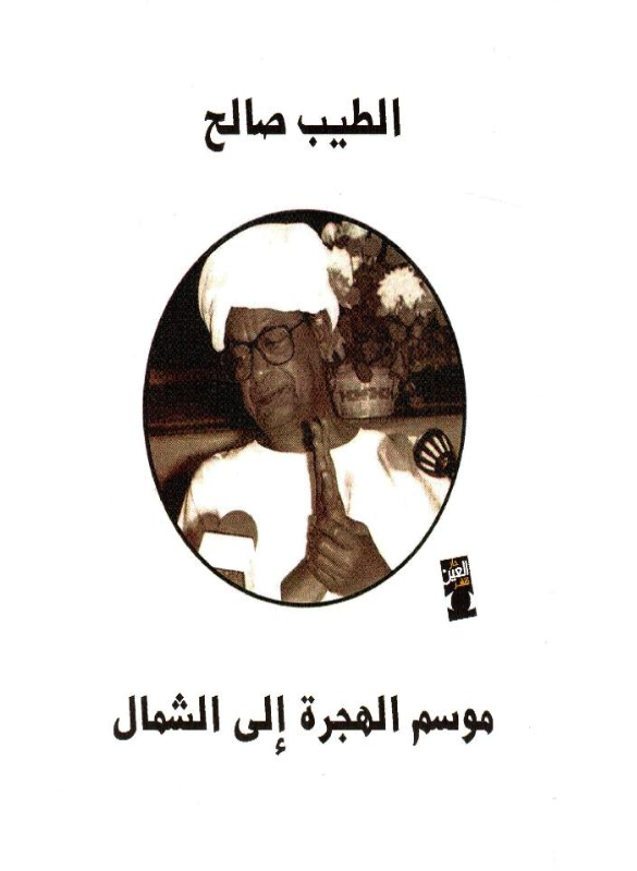 موسم الهجرة الى الشمال