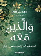 والذين معه – أدهم الشرقاوي