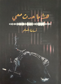 هذا ما حدث معي – أسامة المسلم