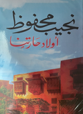 اولاد حارتنا