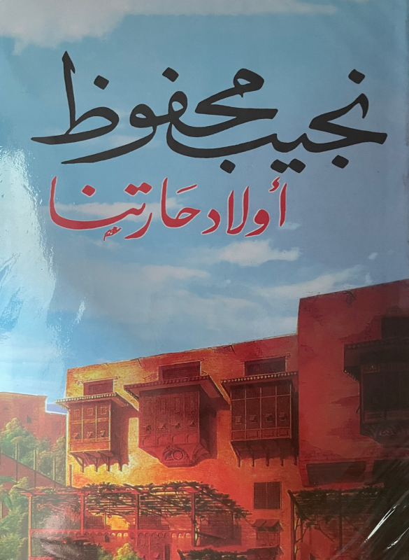 اولاد حارتنا