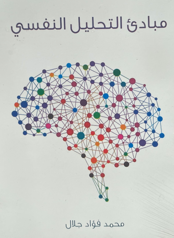 Principles of Psychoanalysis 