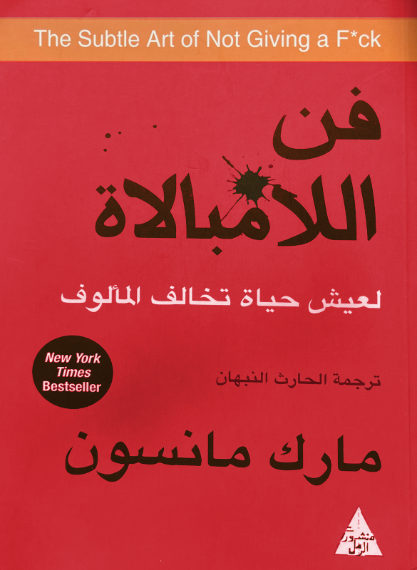 فن اللامبالاة