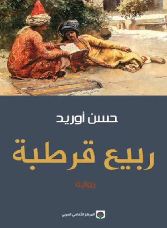 ربيع قرطبة