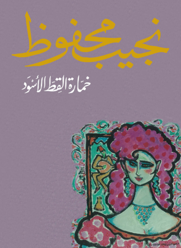 خمارة القط الاسود