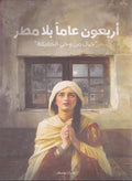 أربعون عامًا بلا مطر – زهراء يوسف