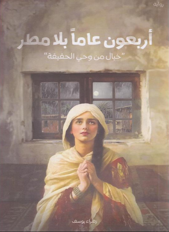 أربعون عامًا بلا مطر – زهراء يوسف