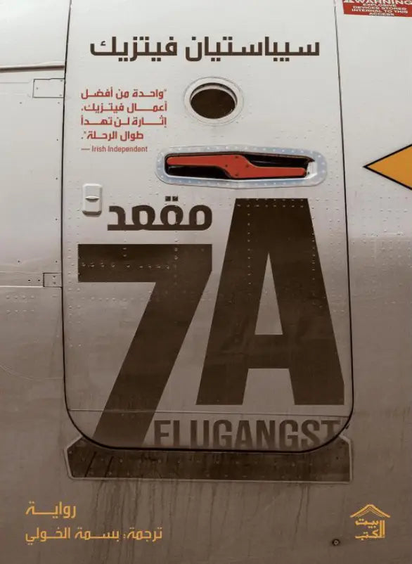 قعد 7A – سيباستيان فيتزيك