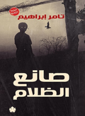 صانع الظلام