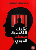 Your psychological complexes are your eternal prison 