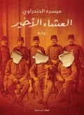 العشاء الاخير