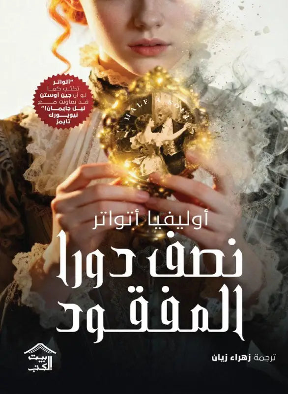 نصف دورا المفقود – أوليفيا أتواتر