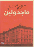 ماجدولين