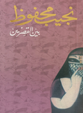 بين القصرين