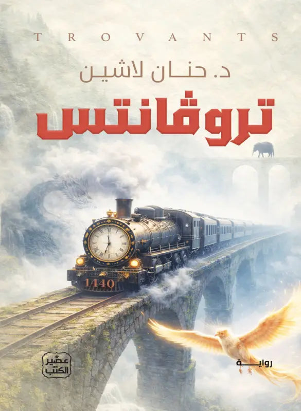 تروفانتس - حنان لاشين