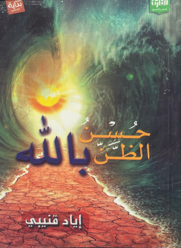 Having good faith in God