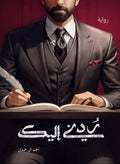Return me to you - Ahmed Al Hamdan 