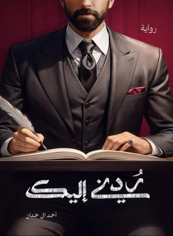 Return me to you - Ahmed Al Hamdan 