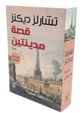 قصة مدينتين - تشارلز ديكنز