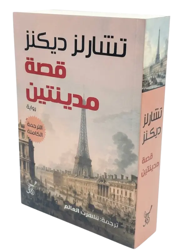 قصة مدينتين - تشارلز ديكنز