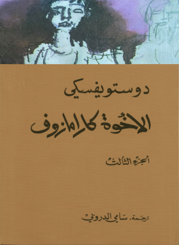الاخوة كارامازوف (أربعة اجزاء)