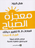 معجزة الصباح