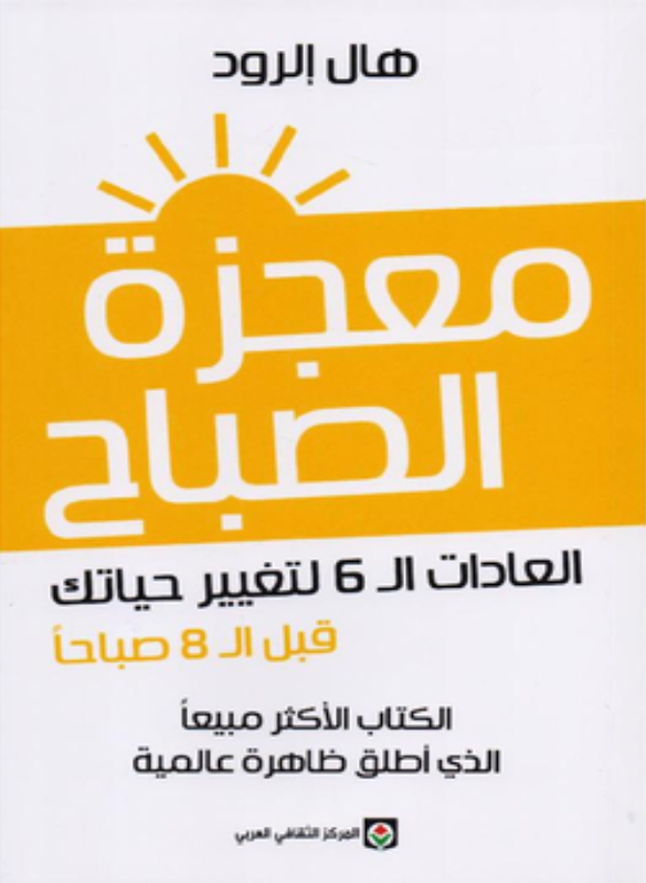 معجزة الصباح