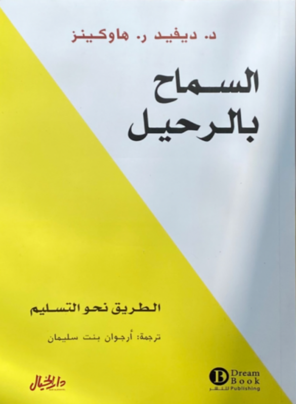 السماح بالرحيل