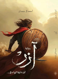 Azar Ibn Dhi'bat Al Wadi – Ahmed Al Hamdan 