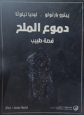 قصة طبيب دموع الملح
