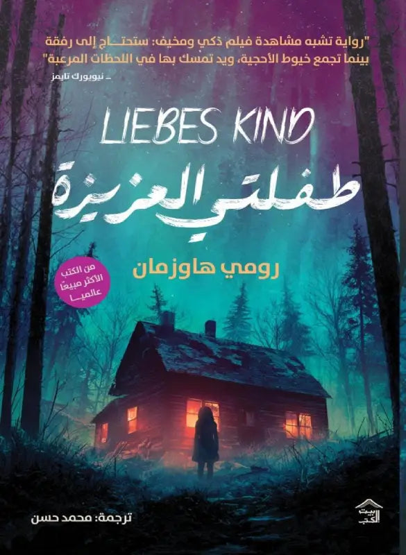 طفلتي العزيزة - رومي هاوزمان