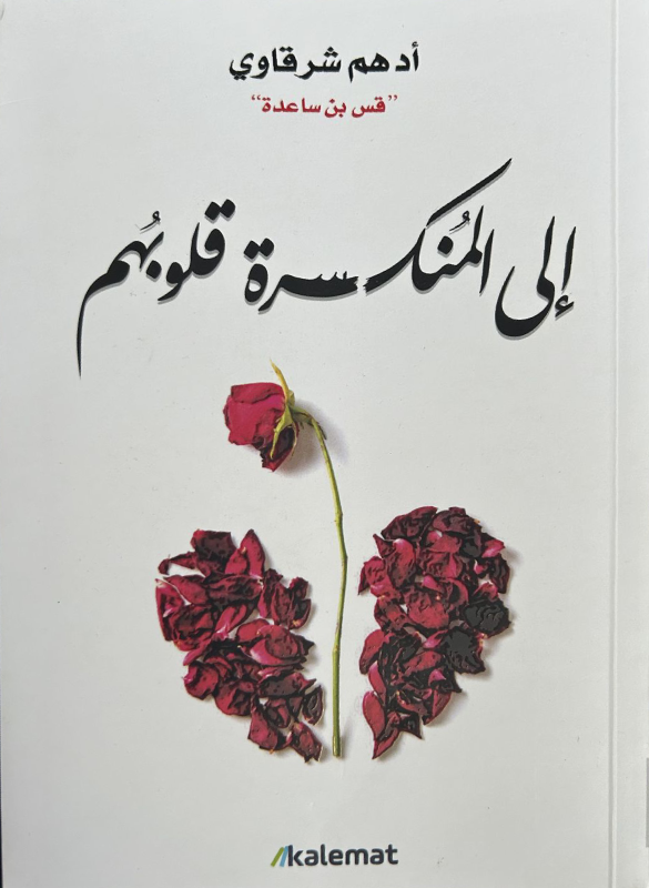 الى المنكسرة قلوبهم