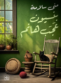 Pension Ajab Hanem 