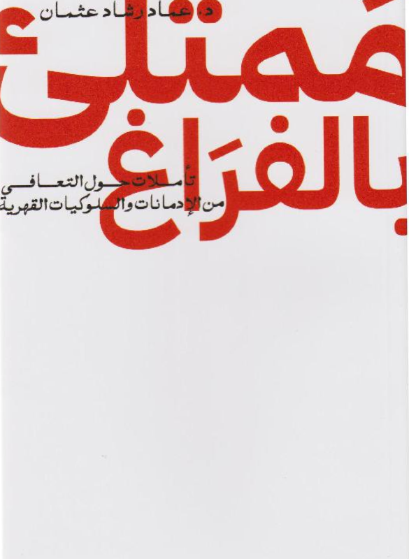 ممتلىء بالفراغ