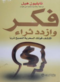 فكر و ازدد ثراء