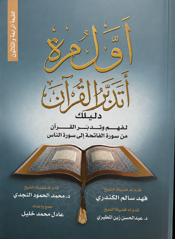 اول مرة اتدبر القران